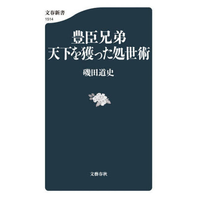 豊臣兄弟天下を獲った処世術