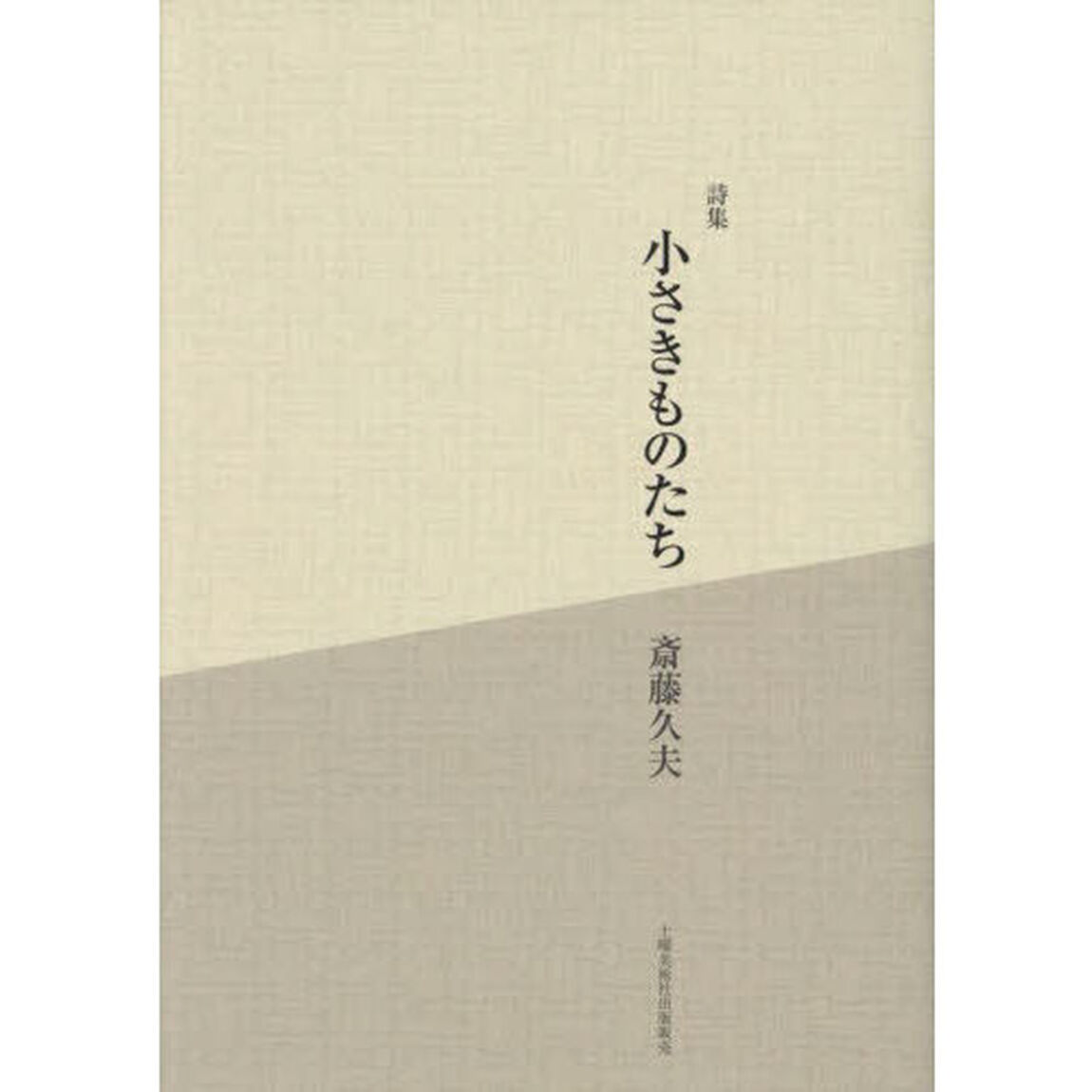 小さきものたち　詩集