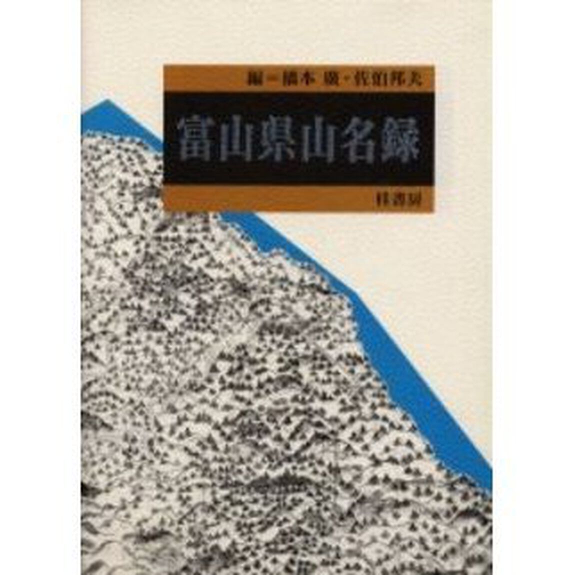 富山県山名録