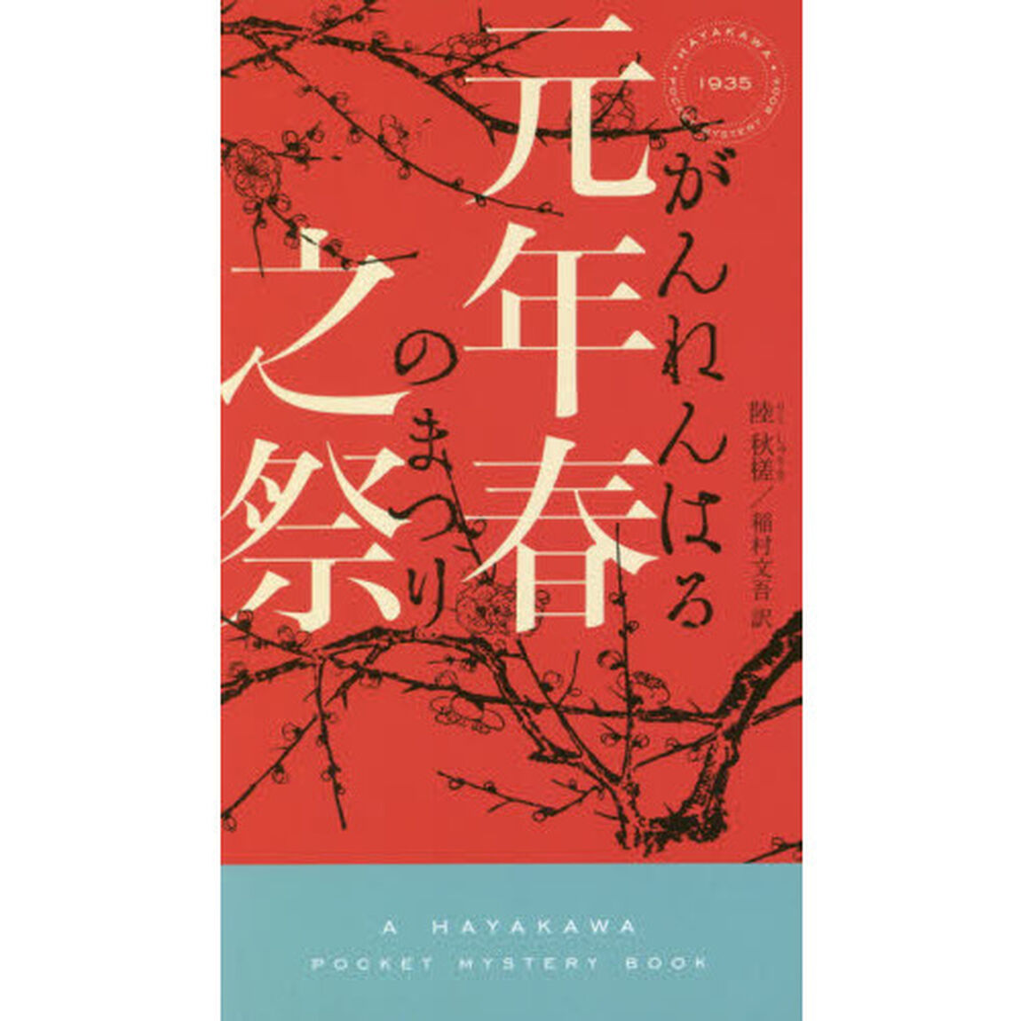 元年春之祭