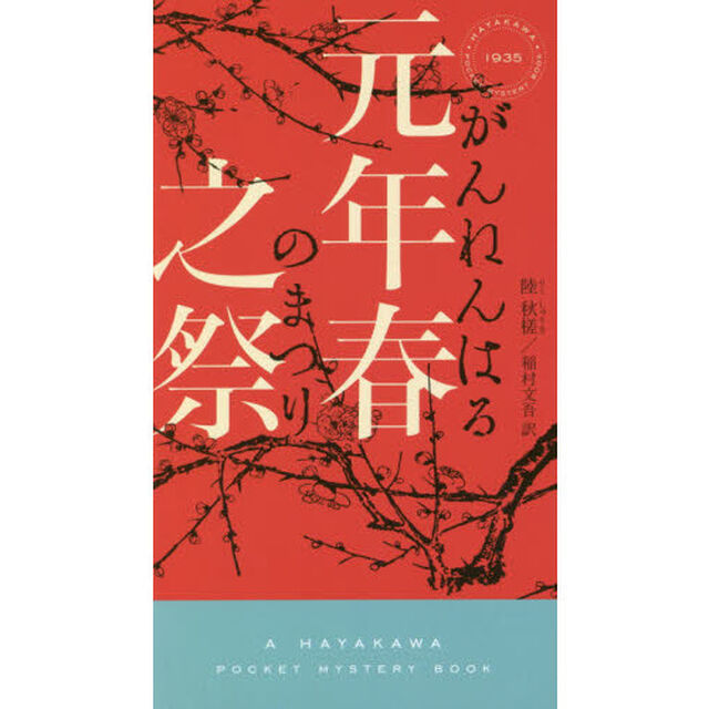 元年春之祭