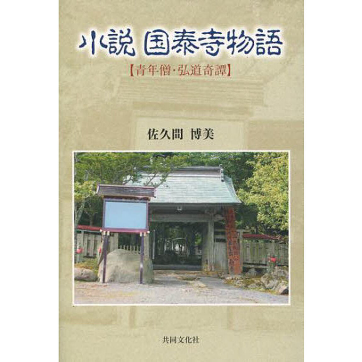 小説国泰寺物語　青年僧・弘道奇譚