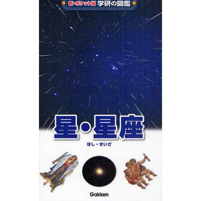 星・星座「増補改訂版」