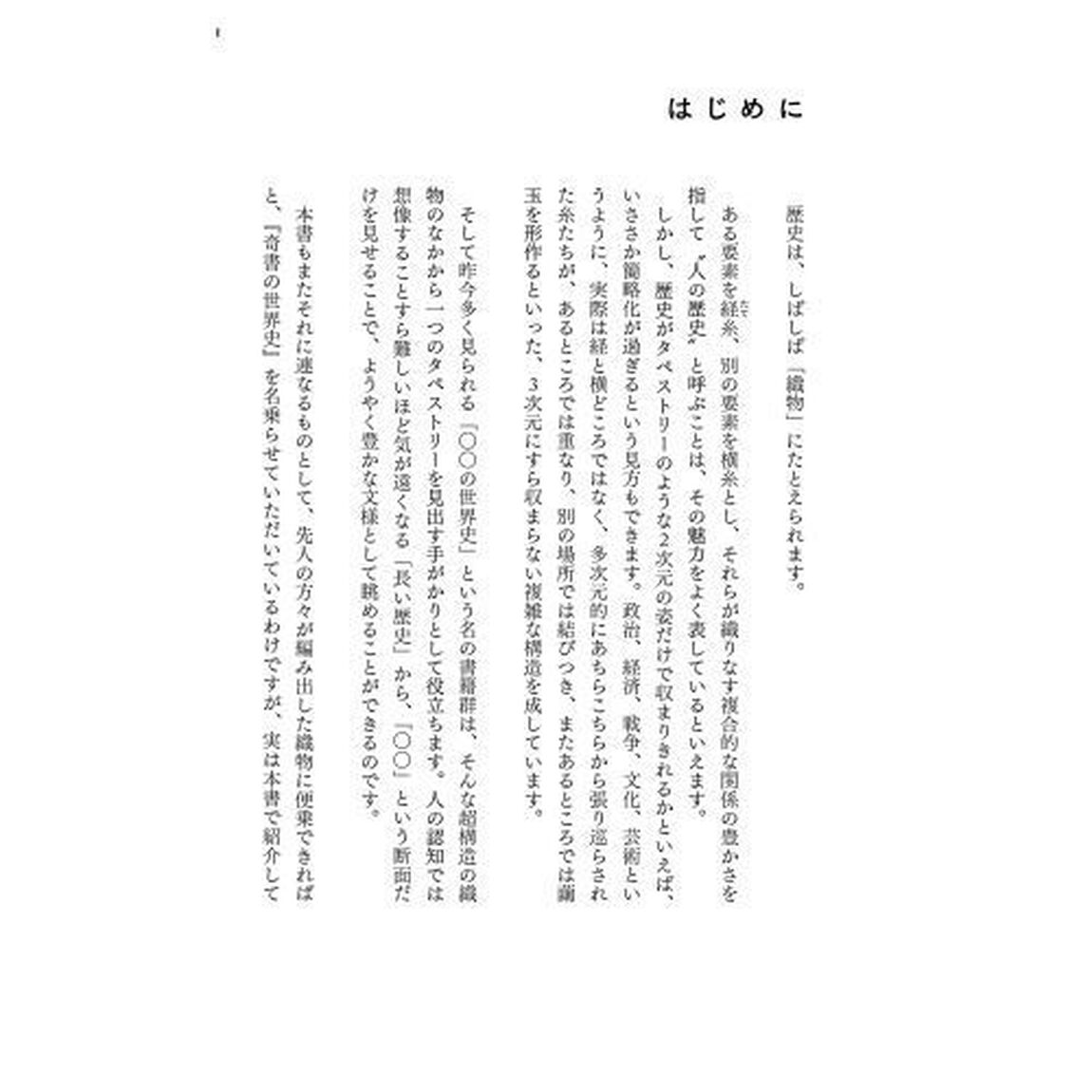奇書の世界史　２「歴史を動かす&ldquo;もっとヤバい書物&rdquo;の物語」