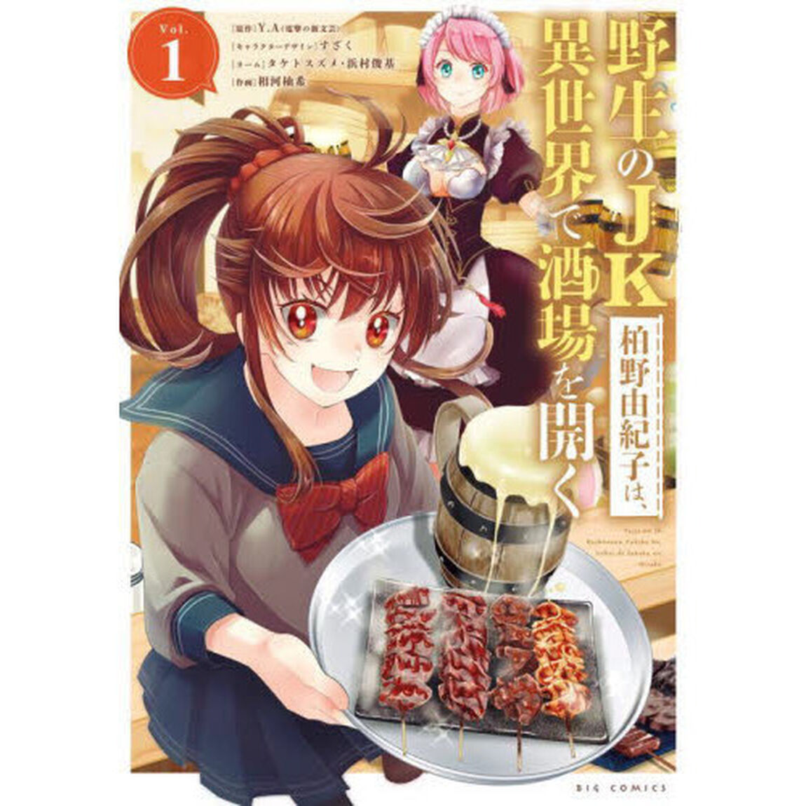野生のＪＫ柏野由紀子は、異世界で酒場を開く　Ｖｏｌ．１