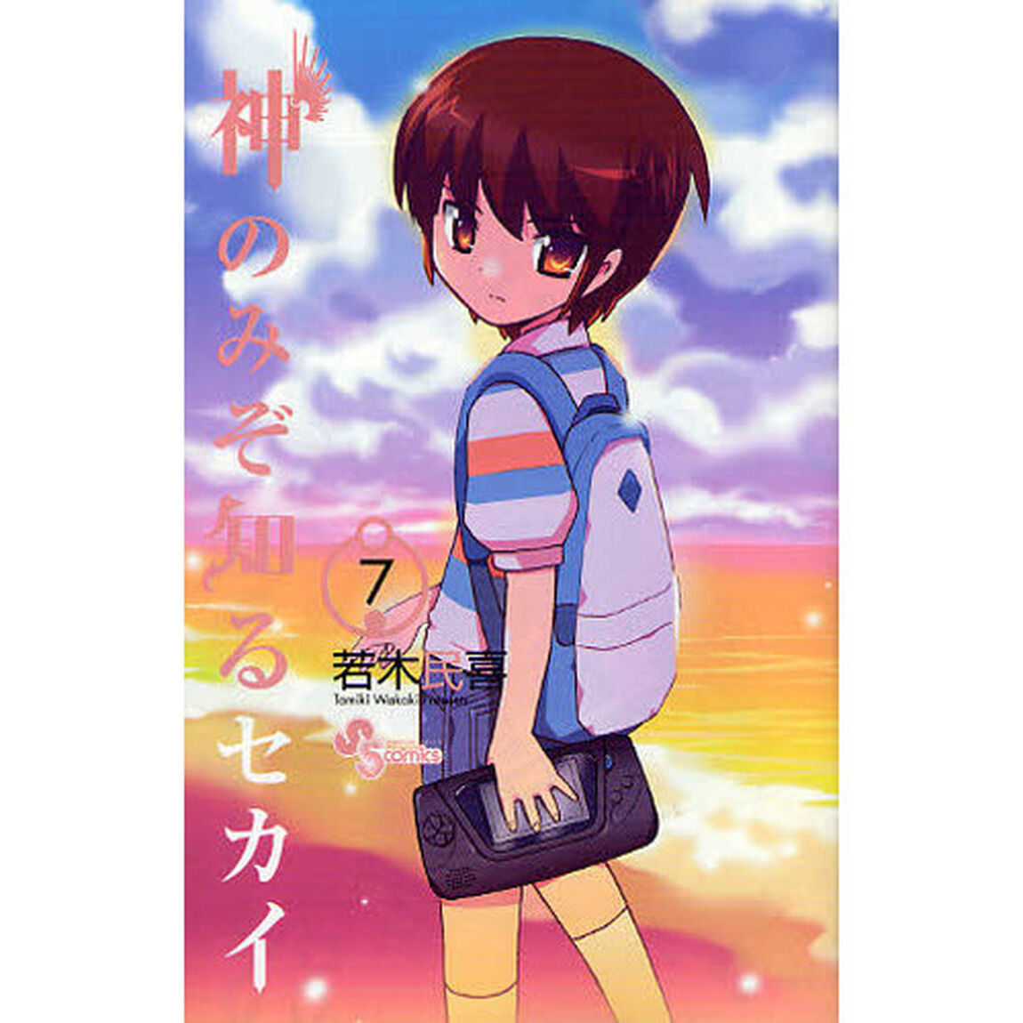 神のみぞ知るセカイ　７