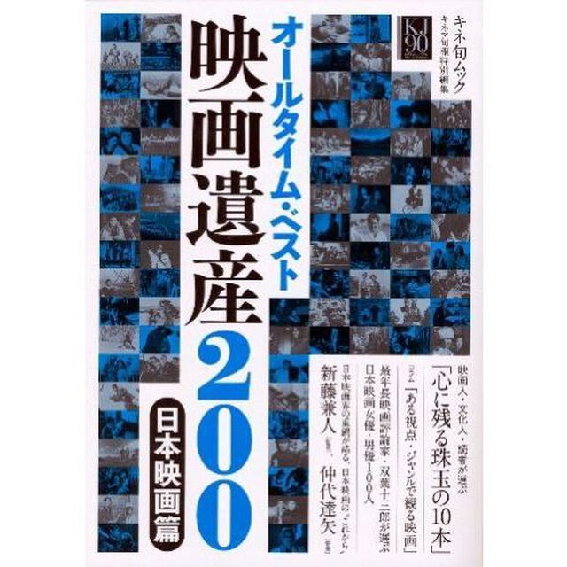 オールタイム・ベスト 映画遺産200 日本映画篇 (キネ旬ムック)「映画人・文化人・読者が選ぶ「心に残る珠玉の１０本」」