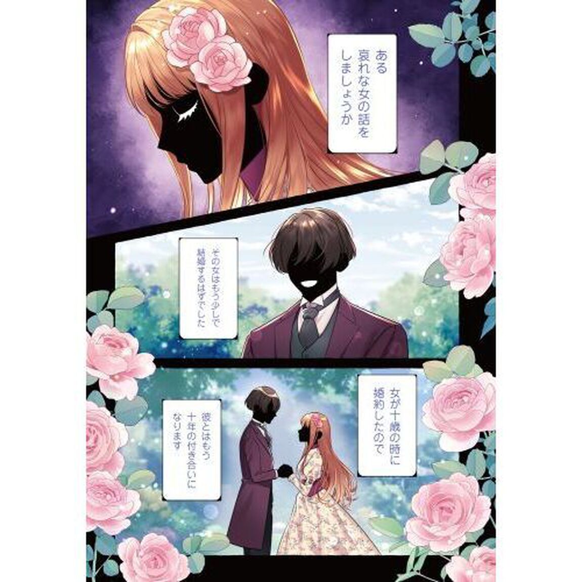 妹に婚約者を取られたら見知らぬ公爵様に求婚されました　１