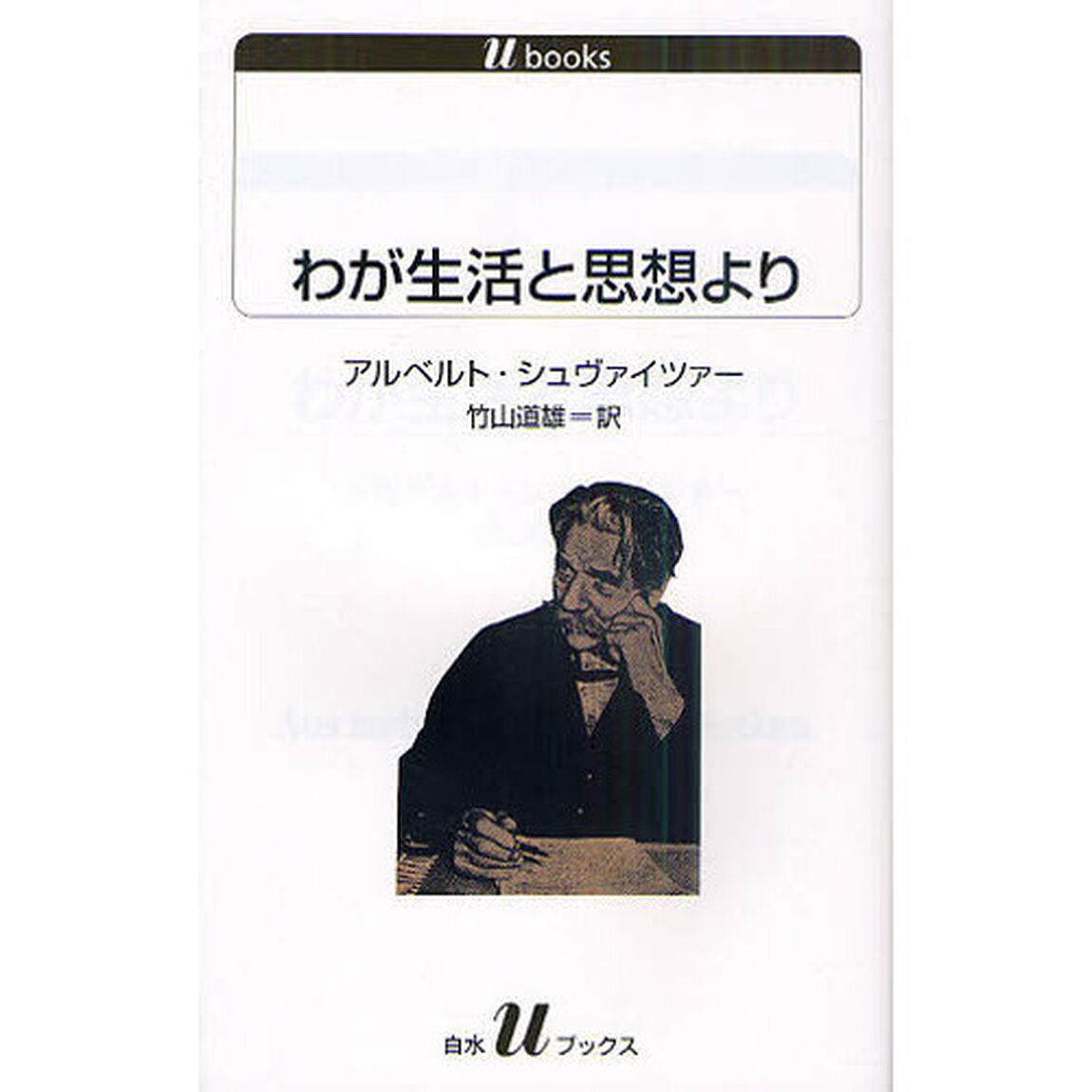 わが生活と思想より