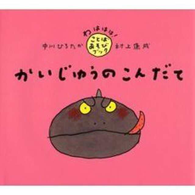 かいじゅうのこんだて