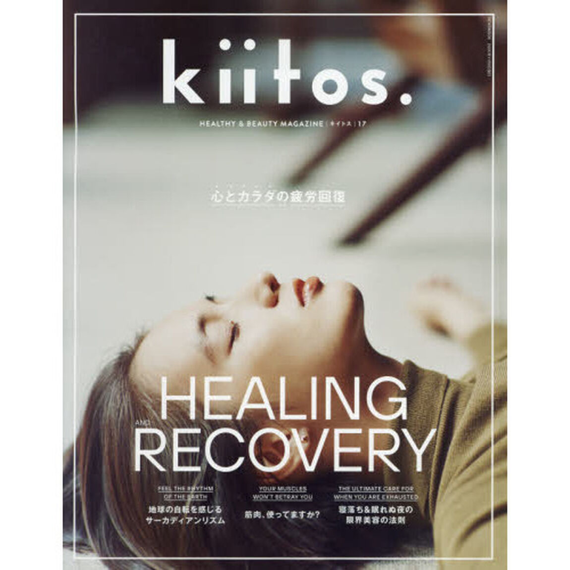ｋｉｉｔｏｓ．　ＨＥＡＬＴＨＹ　＆　ＢＥＡＵＴＹ　ＭＡＧＡＺＩＮＥ　ｖｏｌ．１７「心とカラダの疲労回復」