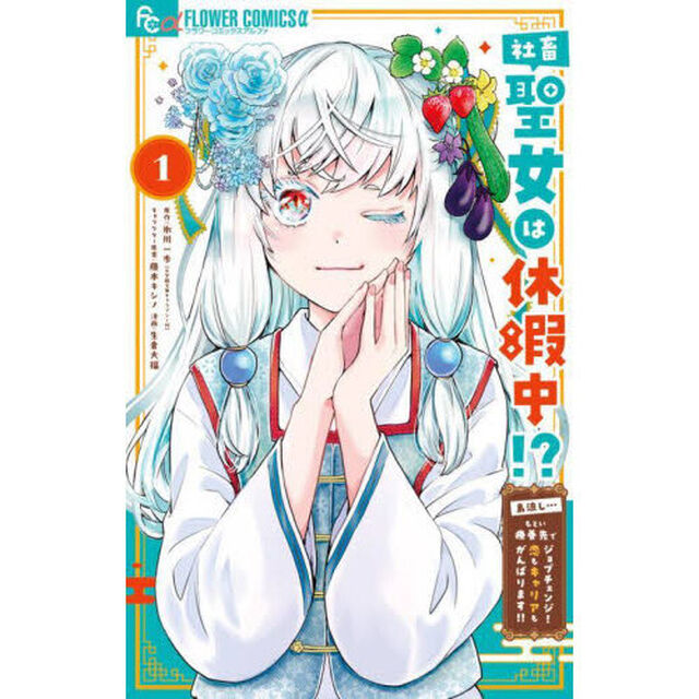 社畜聖女は休暇中！？　島流し&hellip;もとい療養先でジョブチェンジ！恋もキャリアもがんばります！！　１