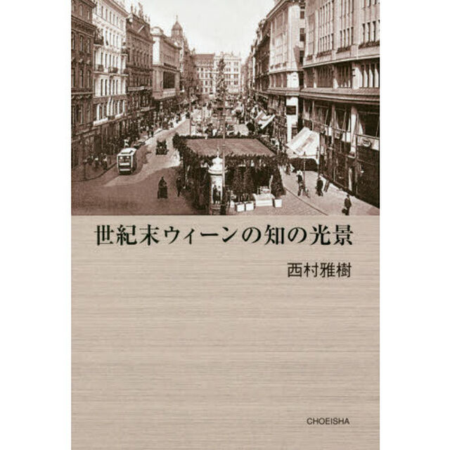 世紀末ウィーンの知の光景