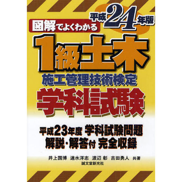 図解でよくわかる１級土木施工管理技術検定学科試験　平成２４年版