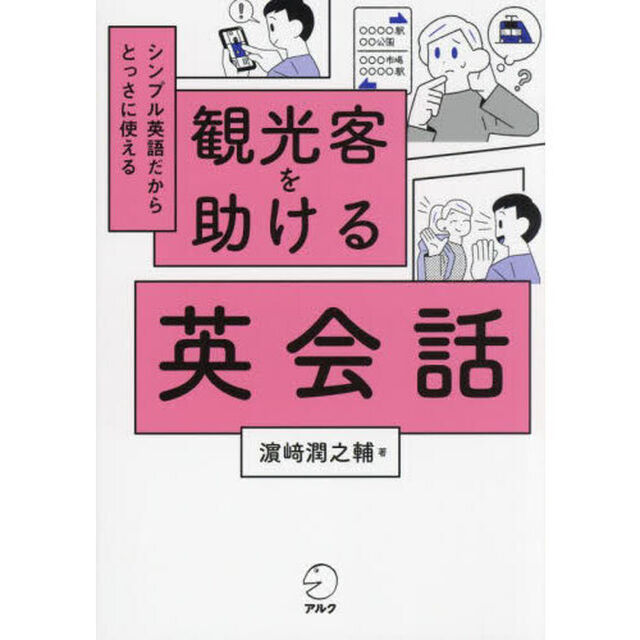 観光客を助ける英会話　シンプル英語だからとっさに使える