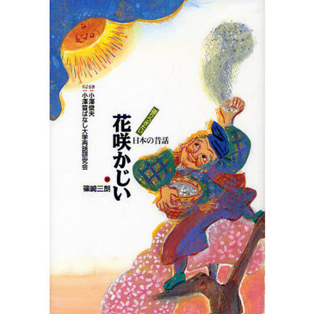 花咲かじい