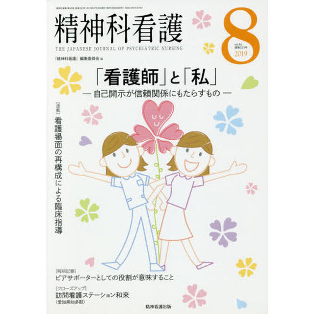 精神科看護　２０１９－８「「看護師」と「私」　自己開示が信頼関係にもたらすもの」