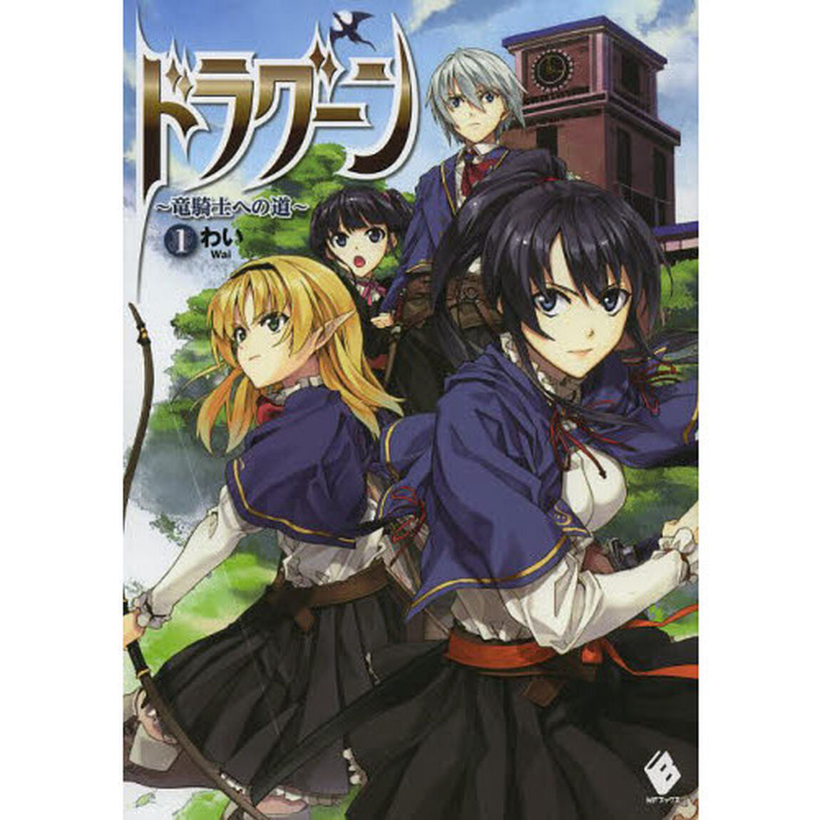 ドラグーン　竜騎士への道　１