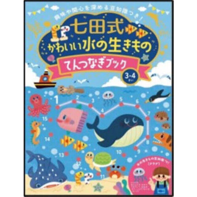七田式かわいい水の生きものてんつなぎブッ