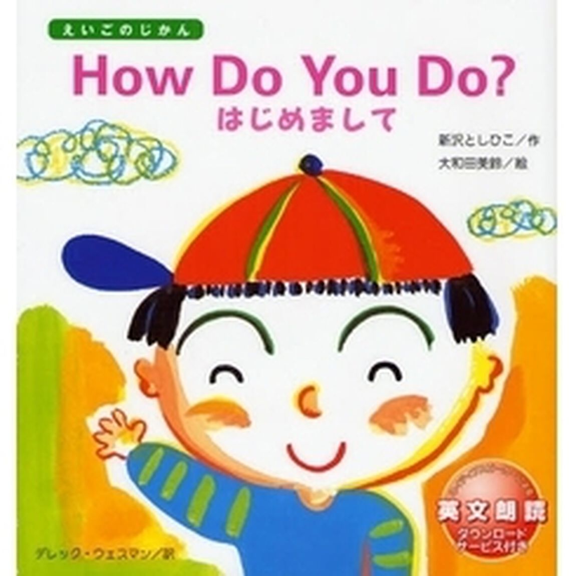 Ｈｏｗ　Ｄｏ　Ｙｏｕ　Ｄｏ？　はじめまして