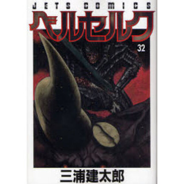 ベルセルク　　３２