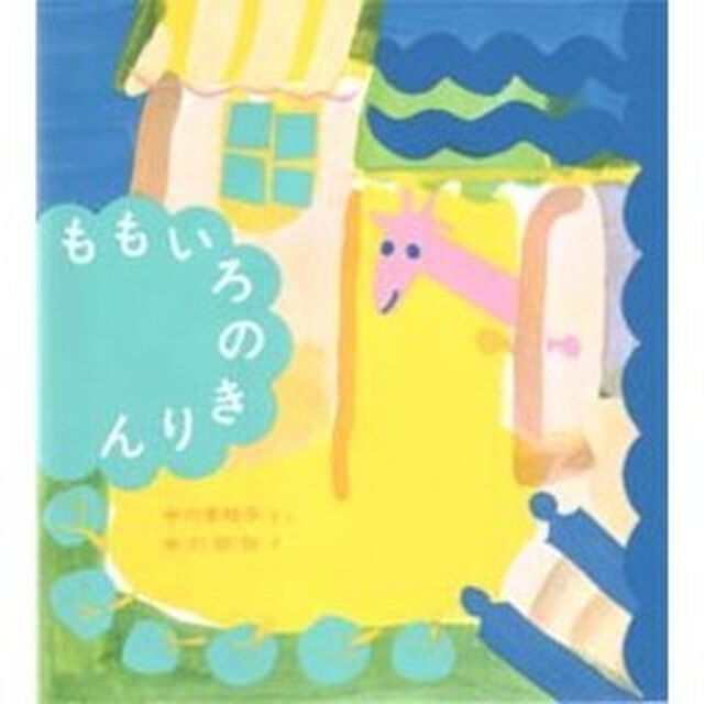 ももいろのきりん