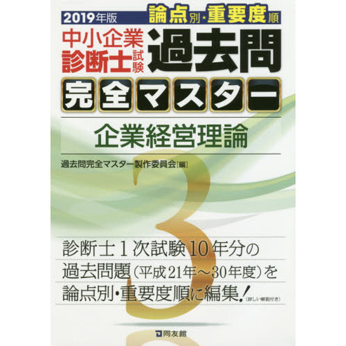 中小企業診断士試験論点別・重要度順過去問完全マスター　２０１９年版３「企業経営理論」