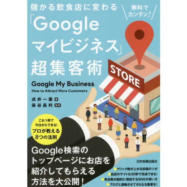 無料でカンタン! 儲かる飲食店に変わる「Googleマイビジネス」超集客術