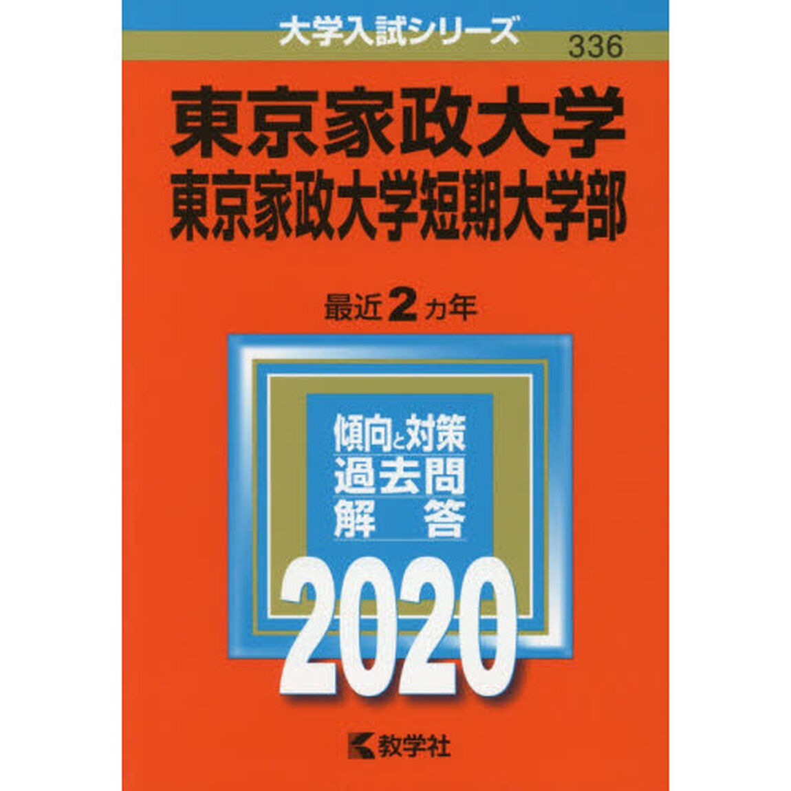 東京家政大学・東京家政大学短期大学部 (2020年版大学入試シリーズ)