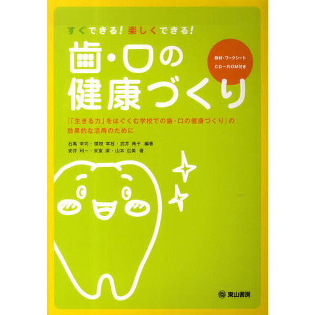 歯・口の健康づくり　『「生きる力」をはぐ