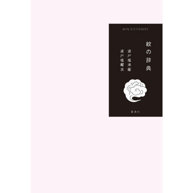 紋の辞典
