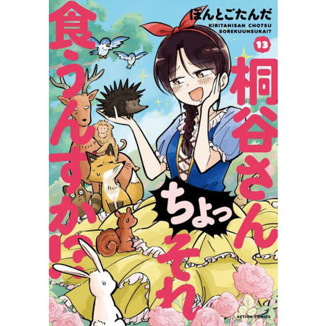 桐谷さんちょっそれ食うんすか！？　１３