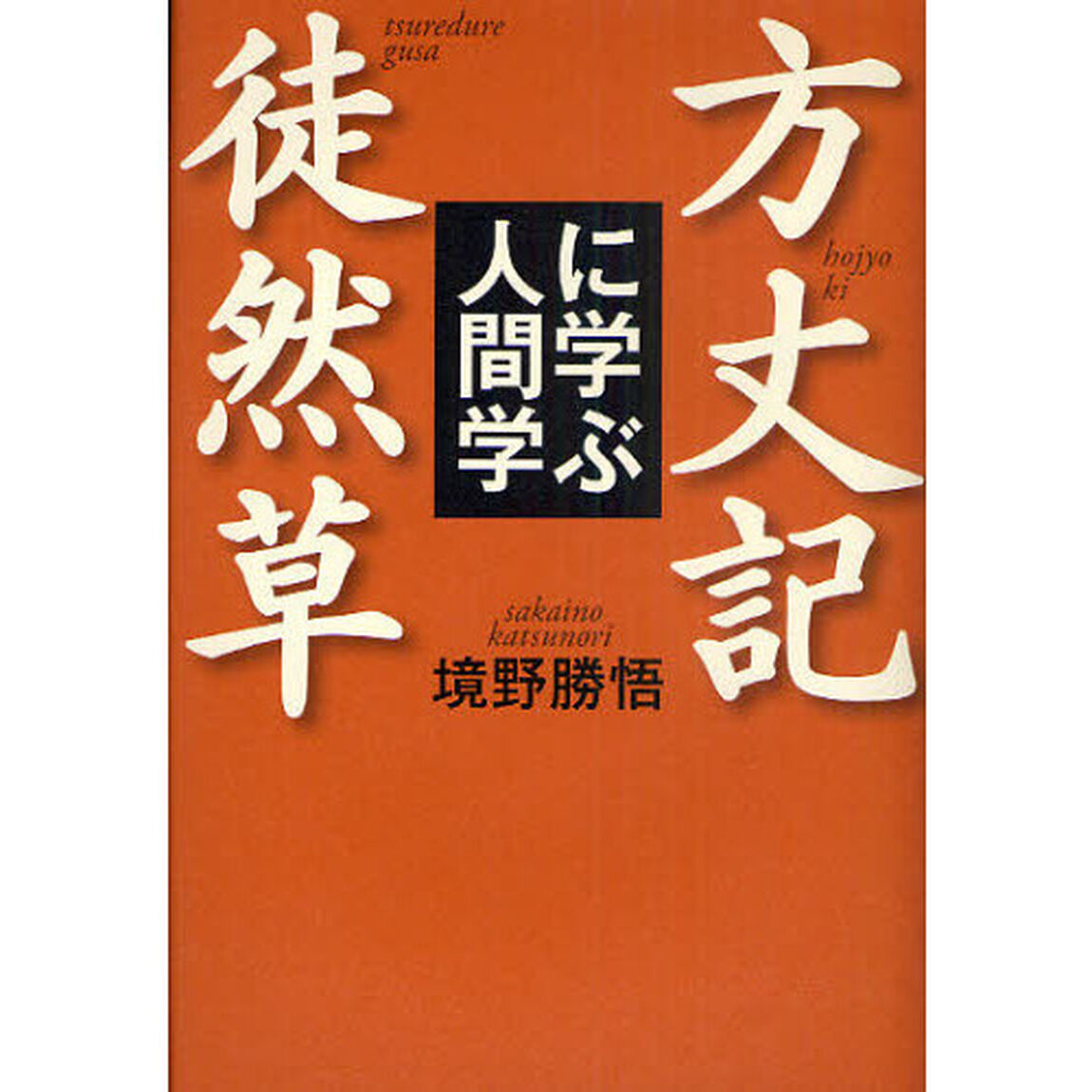 方丈記徒然草に学ぶ人間学