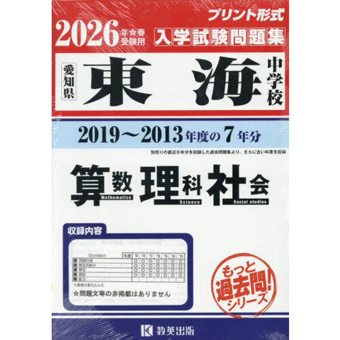 &rsquo;２６　東海中学校　算数・理科・社会