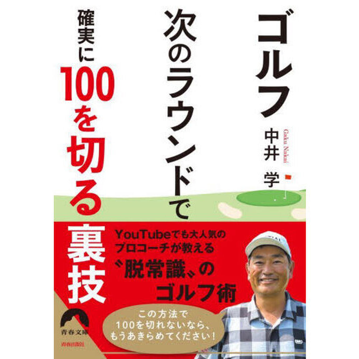 ゴルフ次のラウンドで確実に１００を切る裏技