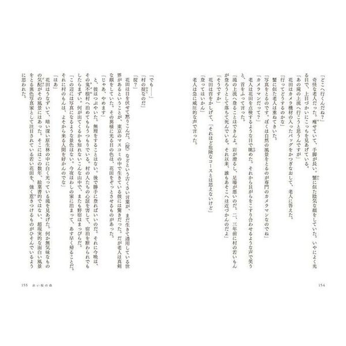 五木寛之セレクション　４「サスペンス小説集」