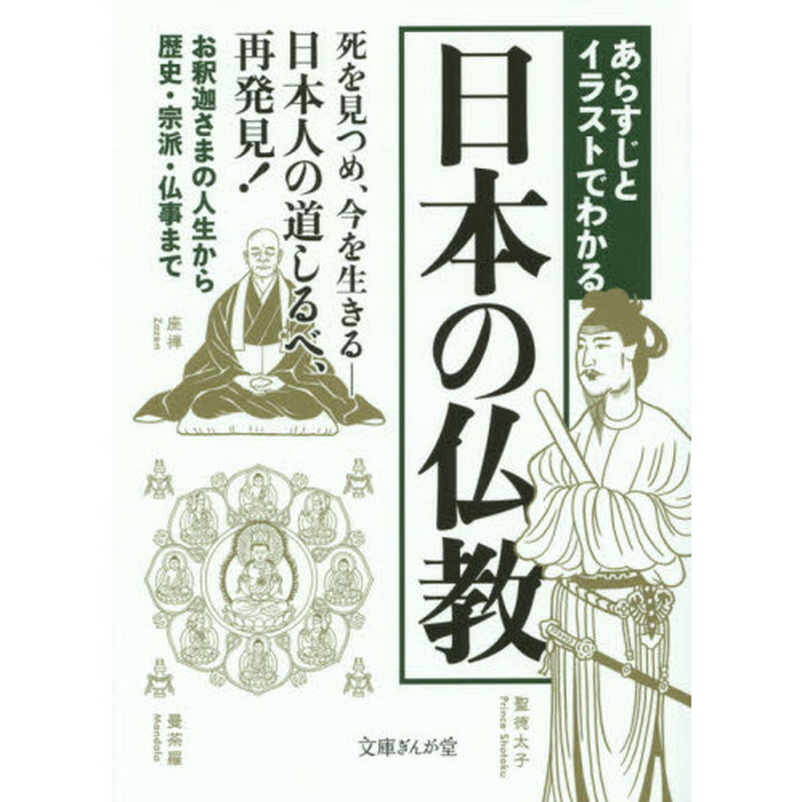 あらすじとイラストでわかる日本の仏教