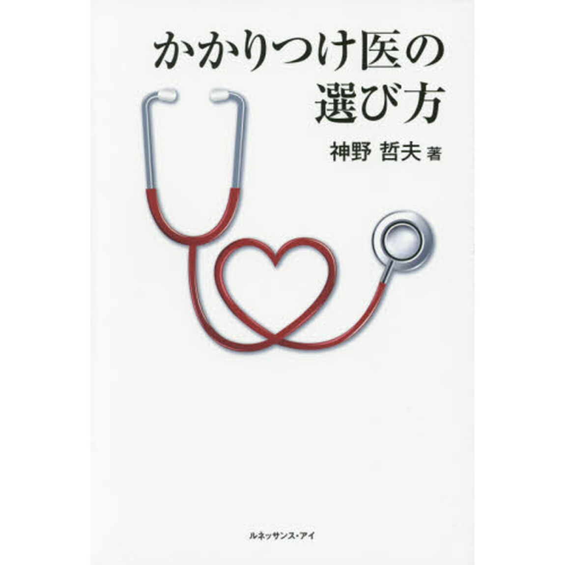 かかりつけ医の選び方
