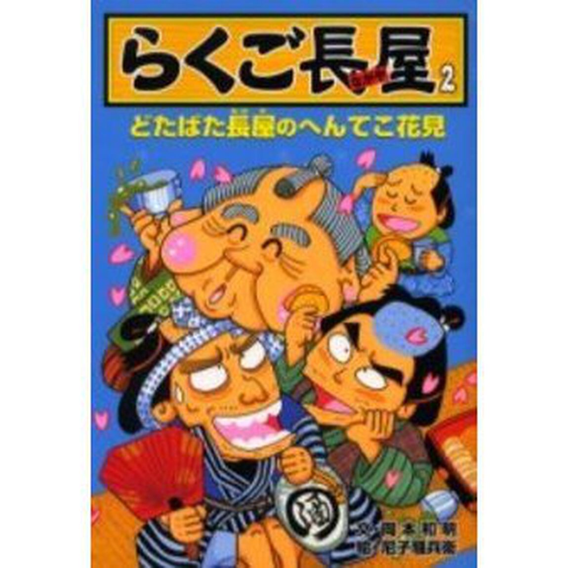 らくご長屋　２「どたばた長屋のへんてこ花見」