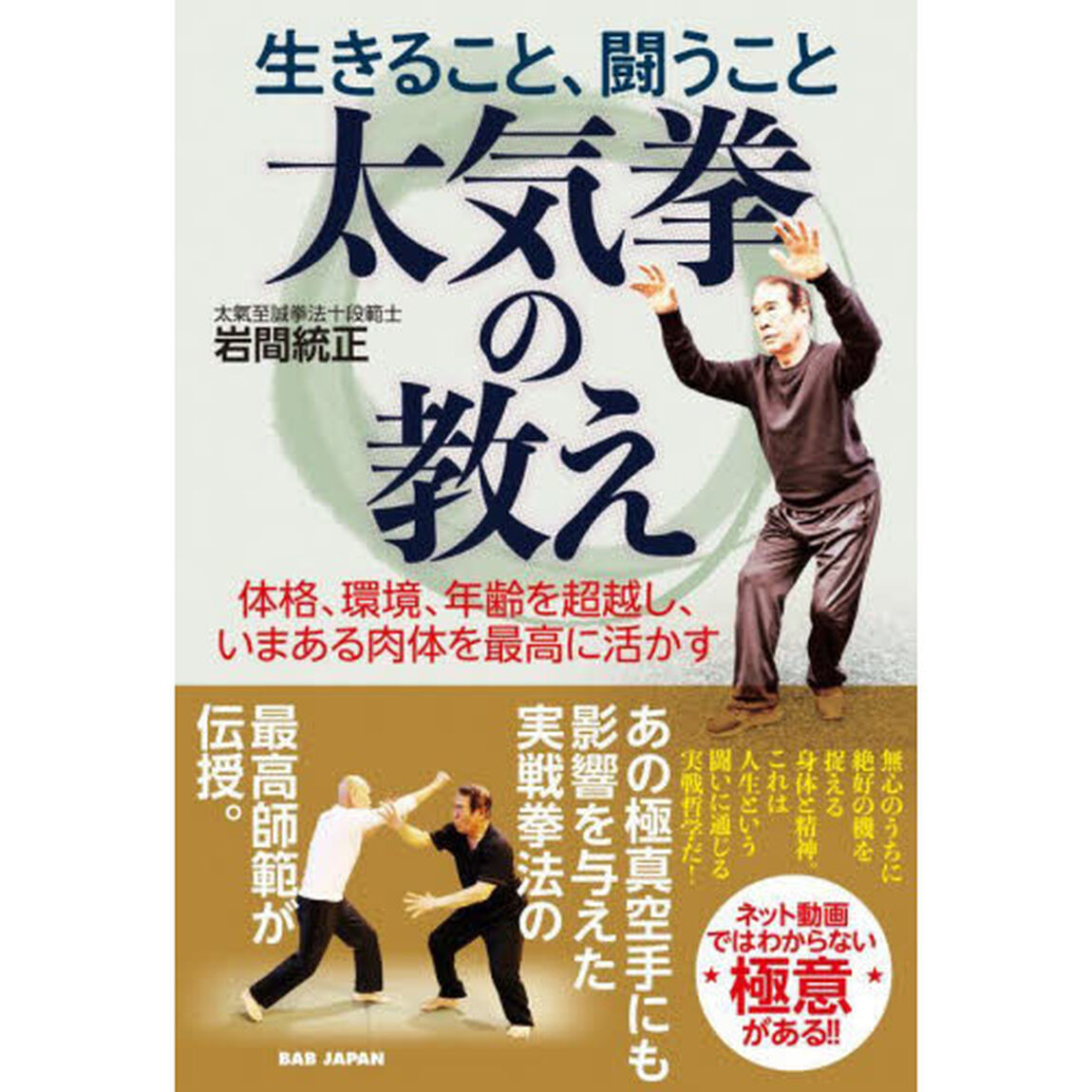 生きること、闘うこと太気拳の教え　体格、環境、年齢を超越し、いまある肉体を最高に活かす
