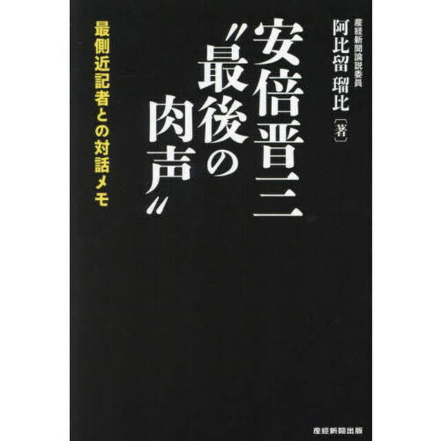 安倍晋三&ldquo;最後の肉声&rdquo;　最側近記者との対話メモ