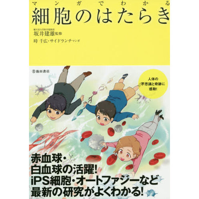マンガでわかる細胞のはたらき