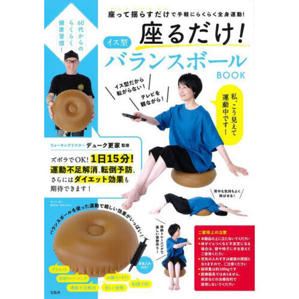 60代からのらくらく健康習慣！座るだけ！イス型バランスボール BOOK (バラエティ)