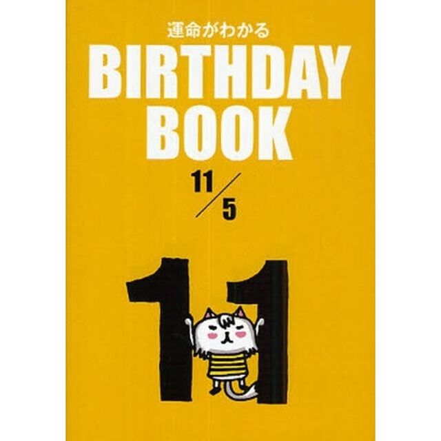 運命がわかるＢＩＲＴＨＤＡＹ　ＢＯＯＫ　１１／５