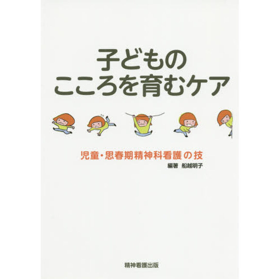 子どものこころを育むケア　児童・思春期精神科看護の技