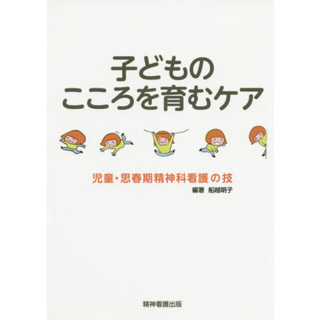 子どものこころを育むケア　児童・思春期精神科看護の技