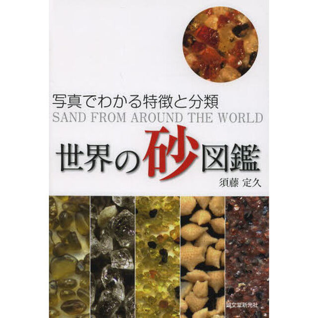 世界の砂図鑑: 写真でわかる特徴と分類