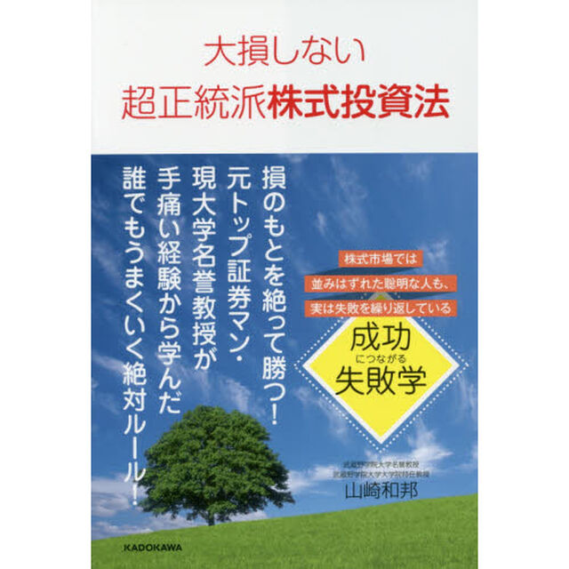 大損しない超正統派株式投資法