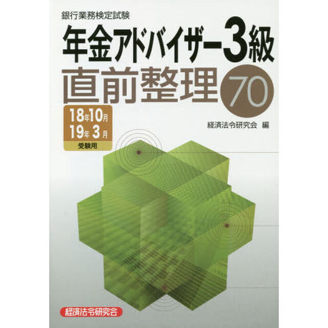 銀行業務検定試験年金アドバイザー３級直前整理７０　１８年１０月・１９年３月受験用