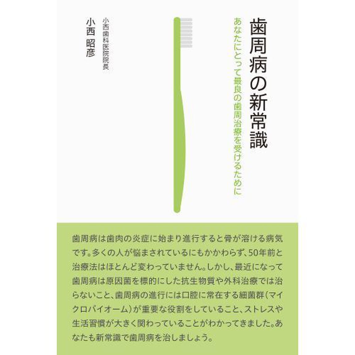 歯周病の新常識　あなたにとって最良の歯周治療を受けるために